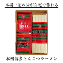 画像をギャラリービューアに読み込む, 一蘭ラーメン 豚骨 博多細麺 (ストレート) 一蘭特製赤い秘伝の粉付き 5食入