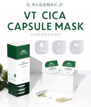 画像をギャラリービューアに読み込む, VT シカ カプセルマスク CICA 10個 入り 5箱 セット VT cosmetics CICA CARE CAPSULE MASK 洗い流すタイプ クリームパック 使い切り スペシャルケア 保湿 くすみ ハリ にきび 赤み 角質 毛穴 ごわつき 乾燥