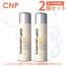 画像をギャラリービューアに読み込む, 【正規品 送料無料 お得な2個セット】CNP プロポリス アンプル ミスト 化粧水 100ml Laboratory PROPOLIS AMPULE MIST 韓国コスメ 化粧水 スプレー ローション スキンケア 基礎化粧品 保湿 乾燥対策 乾燥肌 プロP しっとり肌 超微細粒子ミスト 浸透力