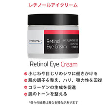画像をギャラリービューアに読み込む, YEOUTH ユース レチノール アイクリーム 【ヒアルロン酸 緑茶エキス カフェイン 配合】シワ改善 スキンケア アンチエイジング  ニキビを抑制  老化防止 シミ対策 毛穴対策 エイジレス肌 若々しい目元 小ジワ  くま 徹底ケア 目元用美容液 【正規品】