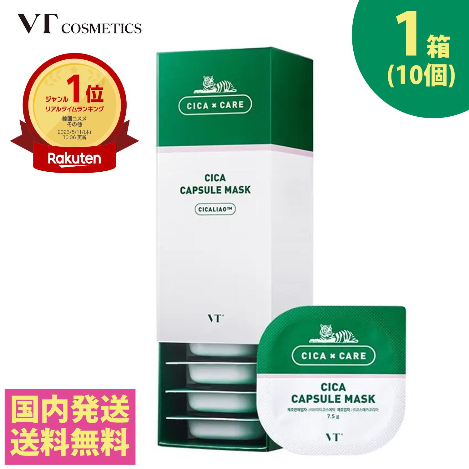 【新品未使用】VT CICA シカ マスク 10箱セット VT シカ カプセル マスク 10個 箱なし マスクパック クレイ