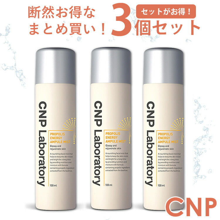 正規品 送料無料 お得な3個セット】CNP プロポリス アンプル ミスト