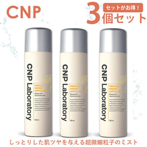 【正規品 送料無料 お得な3個セット】CNP プロポリス アンプル ミスト 化粧水 100ml Laboratory PROPOLIS AMPULE MIST 韓国コスメ 化粧水 スプレー ローション スキンケア 基礎化粧品 保湿 乾燥対策 乾燥肌 プロP しっとり肌 超微細粒子ミスト 浸透力