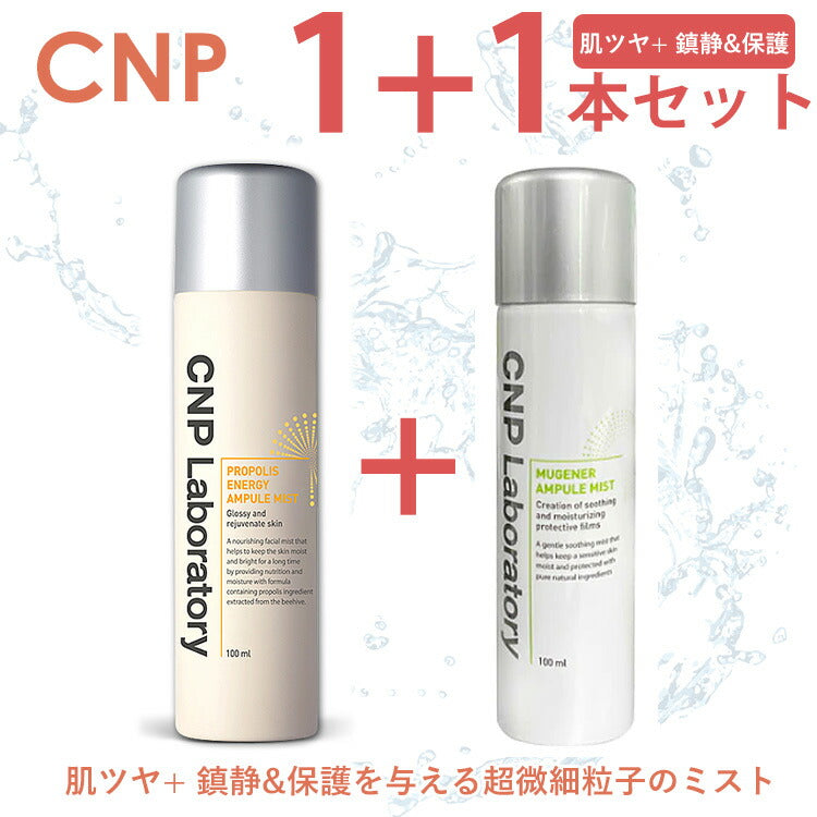 正規品 送料無料 お得な2個セット】CNP プロポリスとミュージェナー