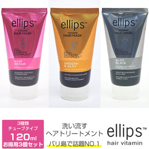 【お得な3個SET】バリ島で人気No.1の洗い流すトリートメント♪エリップスellips（エリップス）ヘアマスク お得な3個セット♪【ヘアリペア　ダメージ補修】　【スムース＆シルキー　ツヤ・うるおい】　【シルキーブラック　UVケア・ブラックヘア】＜120g＞　お得な3個セット♪ヘアビタミン まとめ買い