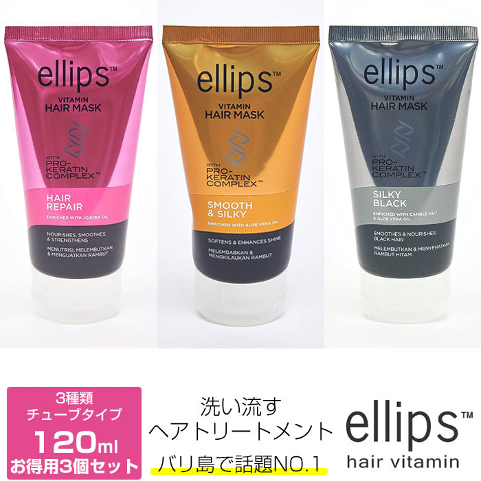 【お得な3個SET】バリ島で人気No.1の洗い流すトリートメント♪エリップスellips（エリップス）ヘアマスク お得な3個セット♪【ヘアリペア　ダメージ補修】　【スムース＆シルキー　ツヤ・うるおい】　【シルキーブラック　UVケア・ブラックヘア】＜120g＞　お得な3個セット♪ヘアビタミン まとめ買い