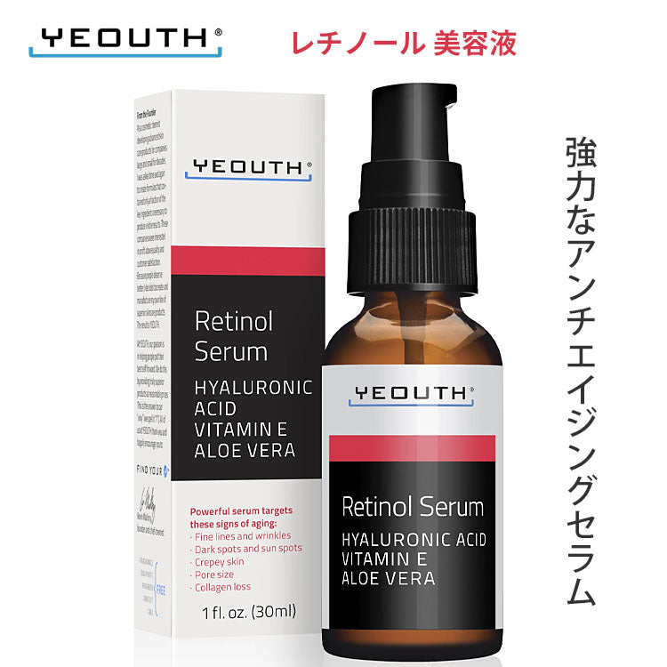 YEOUTH ユース レチノール 美容液 【ビタミンE アロエ ヒアルロン酸 配合】レチノールセラム 2.5%  アンチエイジング  ニキビを抑制  老化防止 シミ対策 毛穴対策 【正規品】