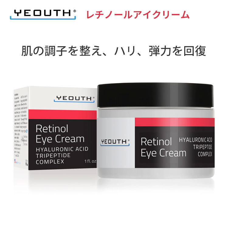 YEOUTH ユース レチノール アイクリーム 【ヒアルロン酸 緑茶エキス カフェイン 配合】シワ改善 スキンケア アンチエイジング  ニキビを抑制  老化防止 シミ対策 毛穴対策 エイジレス肌 若々しい目元 小ジワ  くま 徹底ケア 目元用美容液 【正規品】